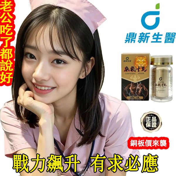 【50周年慶 曆史最低價】鼎新生醫 （底氣十足）