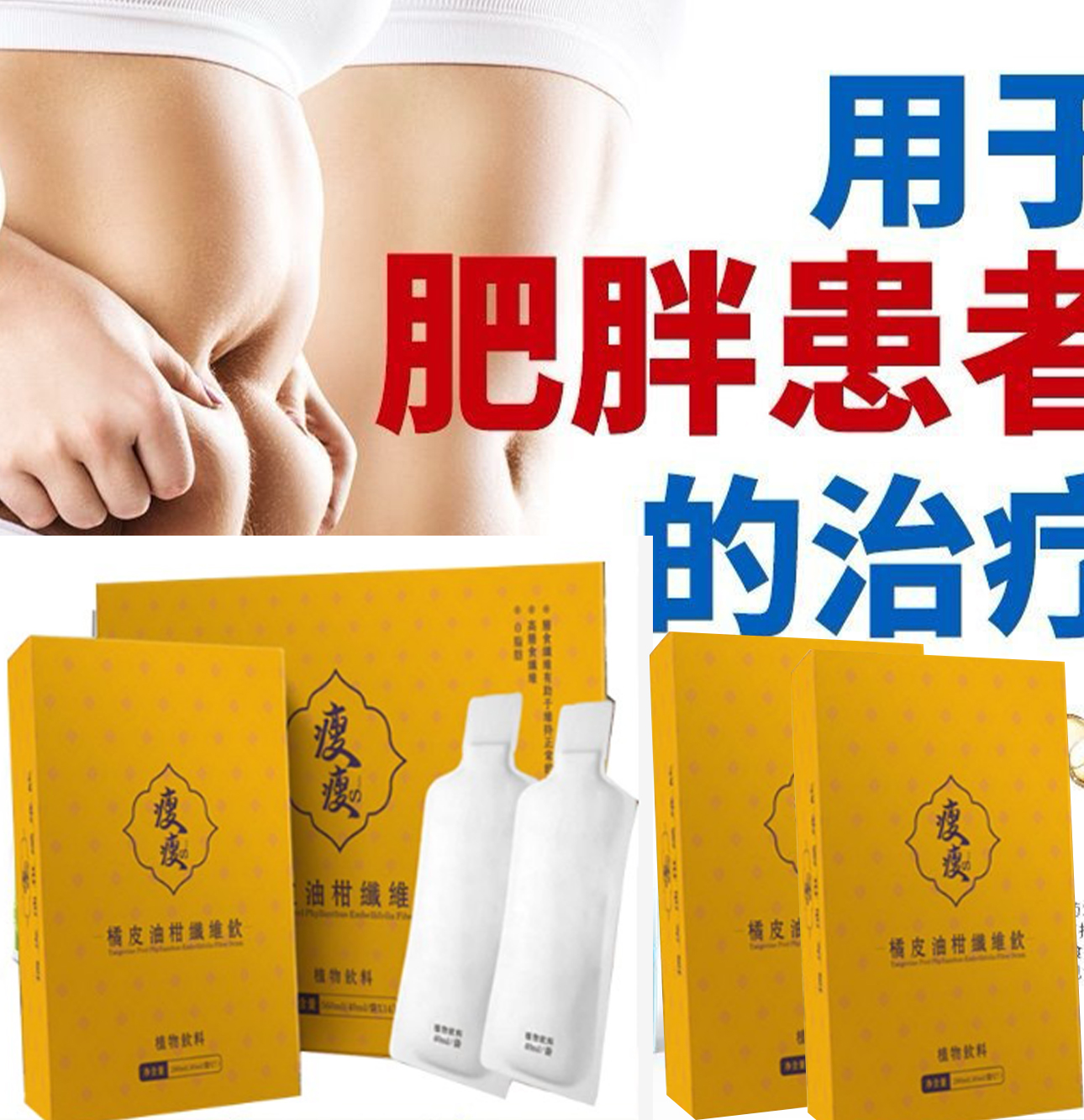 【 曆史最低價1盒僅需1台幣】承諾一個療程瘦6公斤、吳明珠中醫師減肥秘方研製【瘦瘦-橘皮油柑纖維飲】【每天只需一袋7天減21斤】 可燃燒脂肪,可降血壓,降血糖,抗衰老!【專為女性減重】 【 曆史最低價1盒僅需1台幣】承諾一個療程瘦6公斤、吳明珠中醫師減肥秘方研製【瘦瘦-橘皮油柑纖維飲】【每天只需一袋7天減21斤】 可燃燒脂肪,可降血壓,降血糖,抗衰老!【專為女性減重】