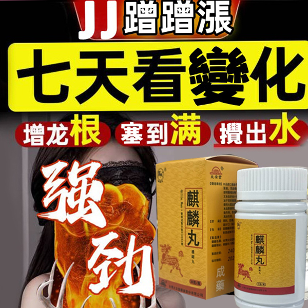 台灣極品壯陽中藥-鼎新生醫 (麒麟丸) 台灣極品壯陽中藥-鼎新生醫 (麒麟丸)