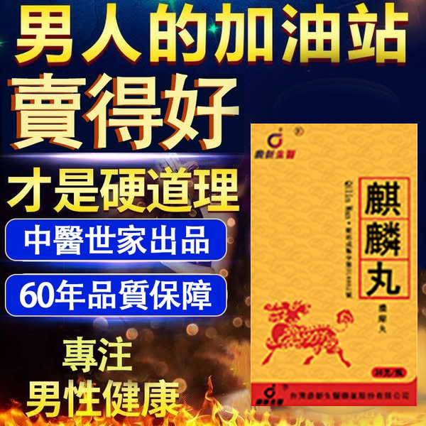【活動最後1天!買就送試用裝】只需一粒,效果立現--衛福部核可服用-醫學博士跪求公開:台灣極品壯陽中藥-鼎新生醫 (麒麟丸)-僅需一粒助你壯碩無比,兇猛异常,支持試吃,7天鑒賞期,無效可全额退款! 【活動最後1天!買就送試用裝】只需一粒,效果立現--衛福部核可服用-醫學博士跪求公開:台灣極品壯陽中藥-鼎新生醫 (麒麟丸)-僅需一粒助你壯碩無比,兇猛异常,支持試吃,7天鑒賞期,無效可全额退款!