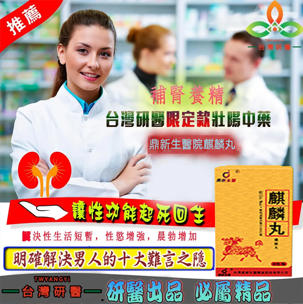 【活動最後1天!買就送試用裝】只需一粒,效果立現--衛福部核可服用-醫學博士跪求公開:台灣極品壯陽中藥-鼎新生醫 (麒麟丸)-僅需一粒助你壯碩無比,兇猛异常,支持試吃,7天鑒賞期,無效可全额退款! 【活動最後1天!買就送試用裝】只需一粒,效果立現--衛福部核可服用-醫學博士跪求公開:台灣極品壯陽中藥-鼎新生醫 (麒麟丸)-僅需一粒助你壯碩無比,兇猛异常,支持試吃,7天鑒賞期,無效可全额退款!