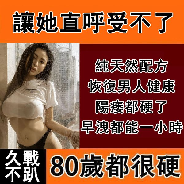 【可免費領取一瓶!】只需一粒,效果立現--輕鬆增大五到八公分,周徑,硬度,射精時間全方位增強,而且事後不會出現副作用!-僅需一粒助你壯碩無比,兇猛异常!【事後無副作用,心臟病高血壓都可以使用】 【可免費領取一瓶!】只需一粒,效果立現--輕鬆增大五到八公分,周徑,硬度,射精時間全方位增強,而且事後不會出現副作用!-僅需一粒助你壯碩無比,兇猛异常!【事後無副作用,心臟病高血壓都可以使用】