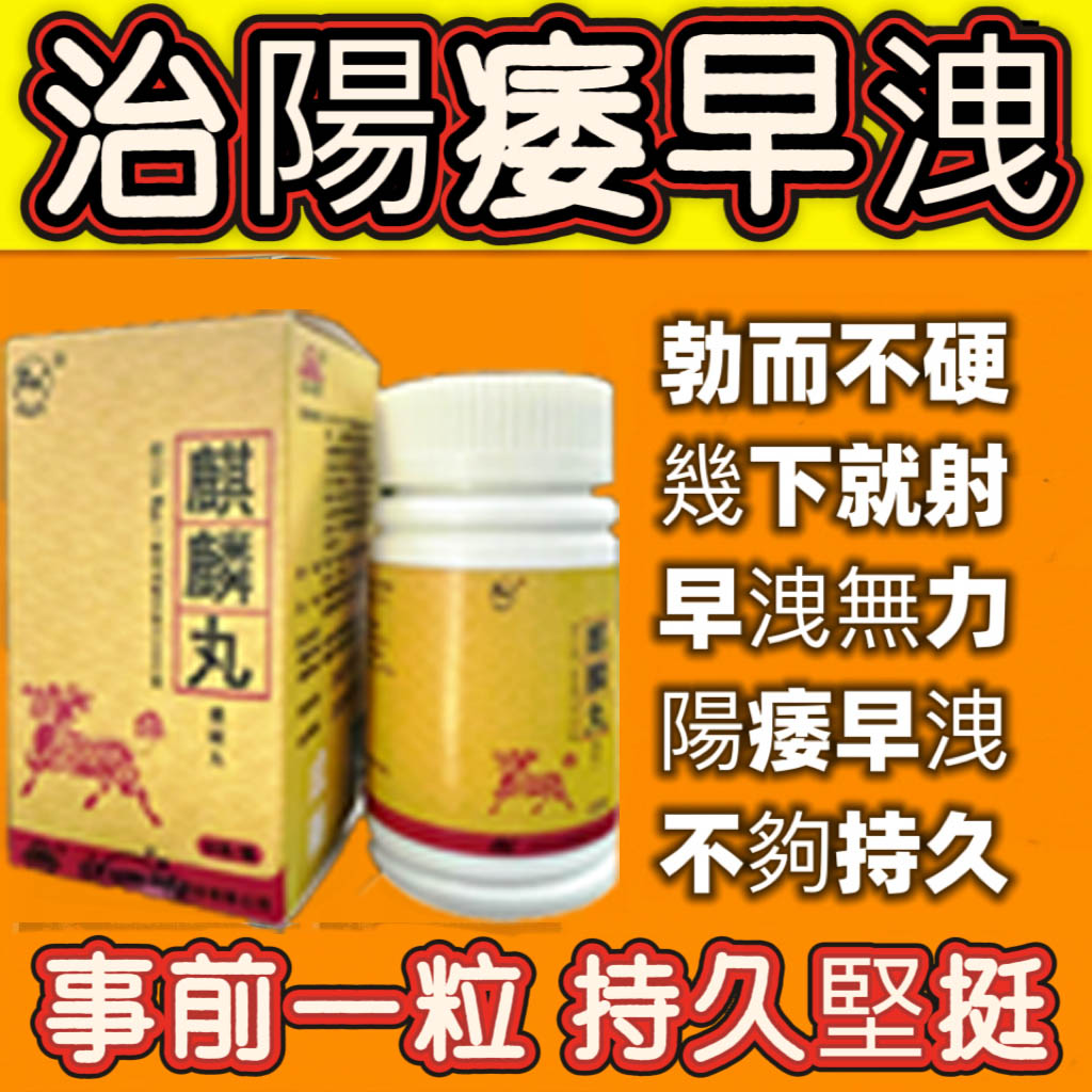 台灣極品壯陽中藥-鼎新生醫 （麒麟丸）