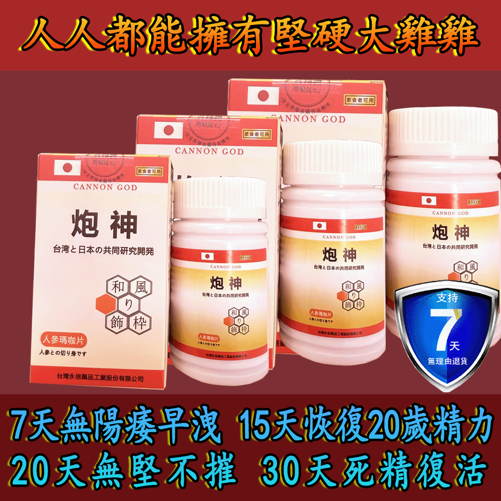 【可免費領取一瓶試用裝】只需一粒，效果立現--- 脱胎换茎，强悍重生！永信藥業攜手アステラス製藥株式會共同合製 “炮神”登場 衛福部核可服用、全球男人瘋搶！僅需一粒助你壯碩無比，兇猛异常，即刻生效、保你性福一生！ 一粒不硬全額退款！ 請記住你買的不是產品，是你一輩子的性福！ 愛人終身的高潮尖叫！ 完美解決所有性功能障礙，輕鬆“硬”對自如，藥勁猛烈幹她