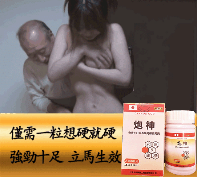 【可免費領取一瓶試用裝】只需一粒，效果立現--- 脱胎换茎，强悍重生！永信藥業攜手アステラス製藥株式會共同合製 “炮神”登場 衛福部核可服用、全球男人瘋搶！僅需一粒助你壯碩無比，兇猛异常，即刻生效、保你性福一生！ 一粒不硬全額退款！ 請記住你買的不是產品，是你一輩子的性福！ 愛人終身的高潮尖叫！ 完美解決所有性功能障礙，輕鬆“硬”對自如，藥勁猛烈幹她